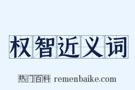 权智近义词是什么意思的图片